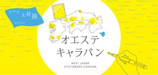【ニュース】文具屋さんのオリジナルアイテムが期間限定で西日本を巡回！