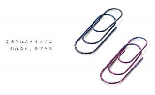 【新製品】絶対にはずれない!? 見た目も美しい究極のクリップをDISCOVERで販売開始