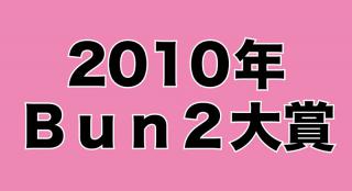 【平成の文房具を振り返る】Bun2大賞 歴代ベスト文具を紹介 ［その7］2010年Bun2大賞ベスト文具30