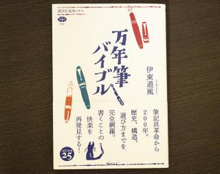 【新刊】伊東屋が誇る万年筆チームの知識を結集した『万年筆バイブル』