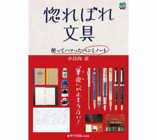 【新刊】小日向京さんが文具愛を語った『惚れぼれ文具』