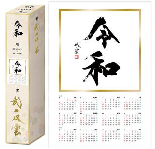 【新製品】武田双雲書き下ろしの「令和」の書を使用したオリジナルグッズが緊急発売