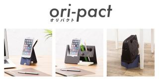 【新製品】スリムに折りたためるオフィスグッズ「ori-pact（オリパクト）」シリーズ発売