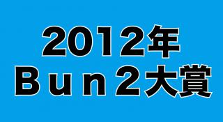 【平成の文房具を振り返る】Bun2大賞 歴代ベスト文具を紹介 ［その5］2012年Bun2大賞ベスト文具30