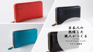 【新製品】日本の熟練した職人の技が光る！ クロコダイルマットレザーラウンド長財布