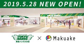 【ニュース】東急ハンズ 大分店で「Makuake」発の人気製品の販売を開始！