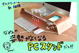 【新製品】姿勢＆休憩をチェックしてくれるお節介なPCスタンド