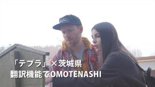 【ニュース】キングジムと茨城県がタッグを組み、テプラで「インバウンド対策」に取り組んだ動画を公開