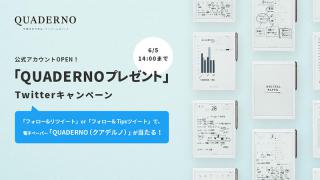 【ニュース】手書きができるペーパーレスノート 「QUADERNO（クアデルノ）」SNS公式アカウントオープン記念でプレゼントキャンペーン実施中