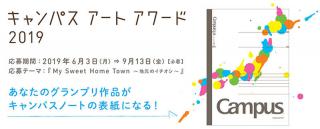 【ニュース】コクヨ「キャンパスアートアワード2019」を開催