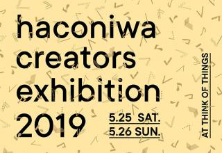 【イベント】コクヨ「GLOO」とWEBマガジン「haconiwa」が共同で「haconiwa creators exhibition 2019」開催
