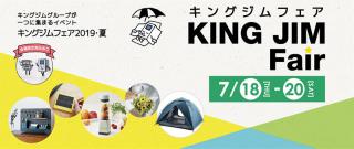 【イベント】キングジムグループの商品が一堂に！ 秋葉原で「キングジムフェア・夏」