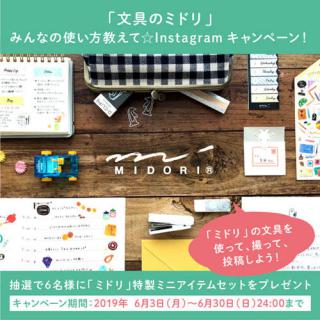 【ニュース】特製ミニアイテムセットをプレゼント！ 「文具のミドリ」Instagramキャンペーン