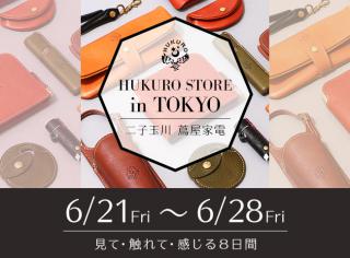 【ニュース】人気レザーブランド「HUKURO」のリアルショップが二子玉川 蔦屋家電に期間限定オープン