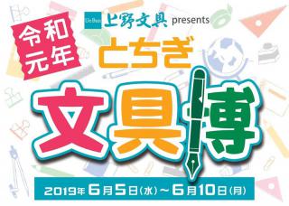 【イベント】人気文具メーカーが集結した文具の祭典「とちぎ文具博  令和元年」が開催中！