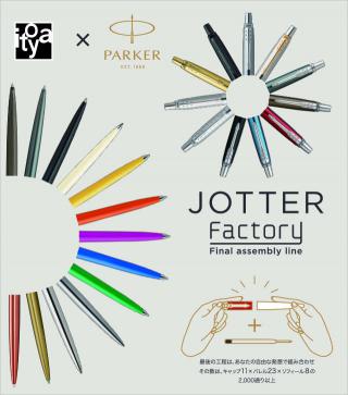 【ニュース】2,000通り以上の組み合わせからカスタマイズできるパーカー「JOTTER Factory」を伊東屋で展開
