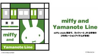 【新製品】ミッフィーと山手線のコラボ商品が「miffy style」限定で発売