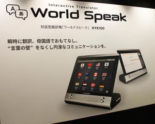 【新製品】対話型翻訳機で言葉の壁を解消！ 世界72言語を瞬時に翻訳