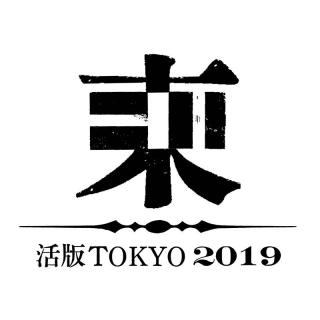 【イベント】活版印刷の祭典「活版TOKYO 2019」、神田神保町で8月30日〜9月1日に開催