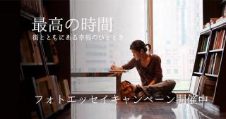 【ニュース】2019年9月オープンの「誠品生活日本橋」がフォトエッセイ キャンペーンを開催中