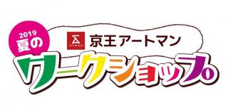 【イベント】京王アートマン聖蹟桜ヶ丘店で「2019夏のワークショップ」を開催
