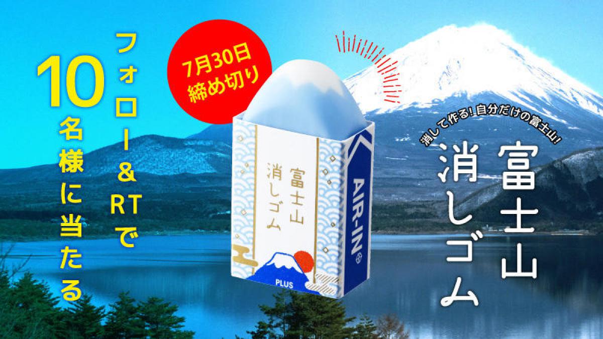 ニュース】「エアイン 富士山消しゴム」発売記念キャンペーンを実施｜