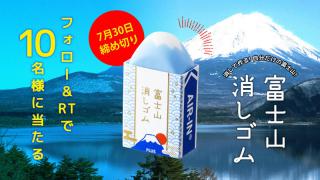 【ニュース】「エアイン 富士山消しゴム」発売記念キャンペーンを実施