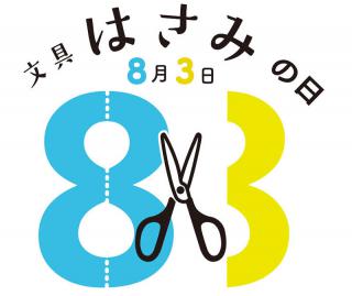 【ニュース】プラスが8月3日を「文具はさみの日」に制定