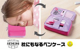 【新製品】枕にもなるペンケース「NEMUMI（ネムミ）」