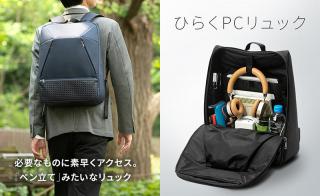 【新製品】ペン立てみたいなリュック「ひらくPCリュック」