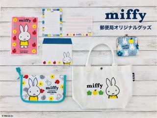【新製品】毎年人気の「郵便局限定ミッフィーグッズ」が登場、2019年の夏は、爽やかなミッフィーグッズとおでかけしよう！