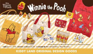 【新製品】キデイランドオリジナルデザイン「くまのプーさん」の新商品を発売