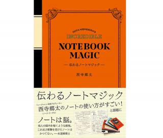 【新刊】ノーナ・リーヴス／西寺郷太の直筆ノートを書籍化！