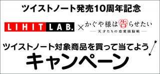 【ニュース】ムビチケやペンケースが当たる！ ツイストノート10周年キャンペーン