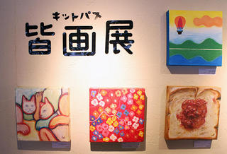 【イベント】キットパス「100人の皆画展」開幕！ 渋谷のベーカリーカフェで9/7まで