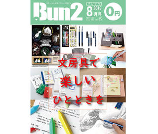 【告知】Bun2 Vol.85　2019年8月号発刊