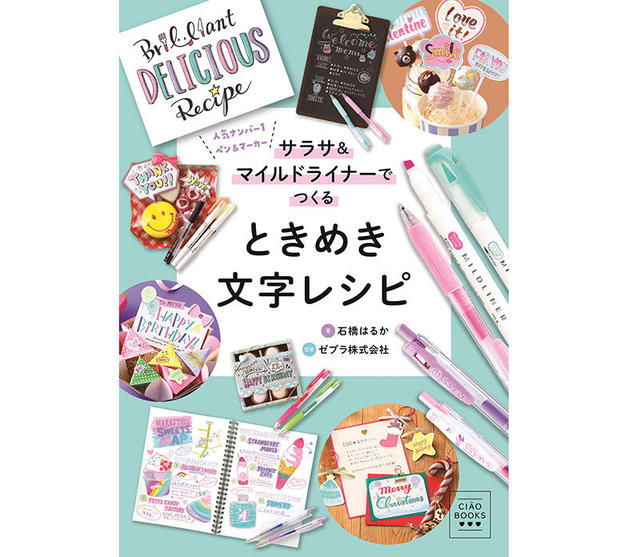 新刊 かわいい文字の書き方本 サラサ マイルドライナーでつくる ときめき文字レシピ