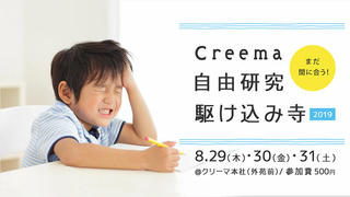 【イベント】ハンドメイドマーケットプレイスのクリーマが「Creema自由研究 駆け込み寺2019」開催
