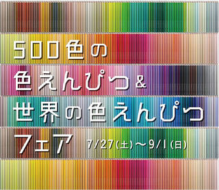 【ニュース】ナガサワ文具センター「世界の色えんぴつフェア」にフェリシモ「500色の色えんぴつ」が登場