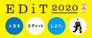 【新製品】人生を編集する手帳「EDiT」2020年版　先行予約販売スタート