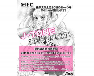 【ニュース】漫画家愛用の販売終了製品「Jトーン」をアイシーが復刻！