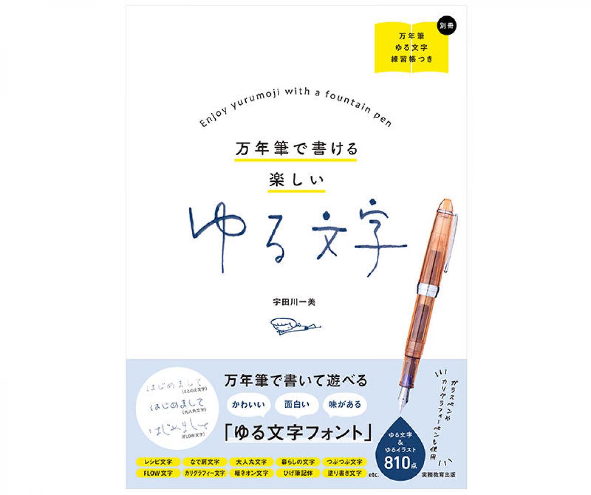 新刊 万年筆でのゆる文字の楽しみ方を提案する 万年筆で書ける楽しいゆる文字