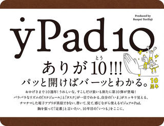 【新製品】1 枚に全部書けるアナログ手帳「yPad10」