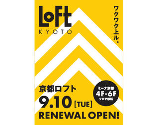 【ニュース】京都ロフトが移転してリニューアルオープン