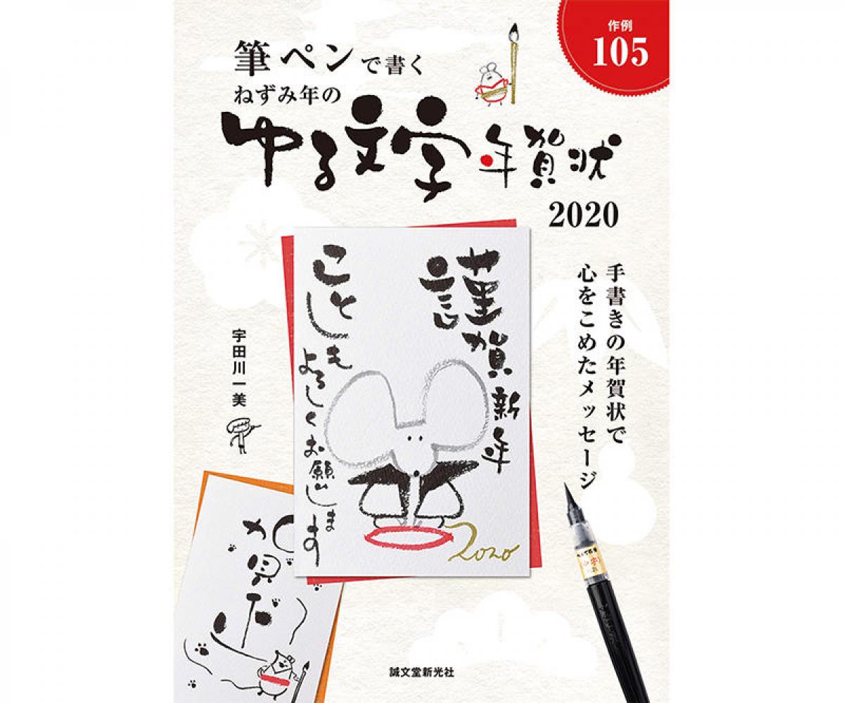 新刊 筆ペンで書く ねずみ年のゆる文字年賀状