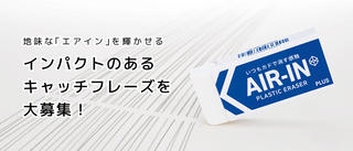 【ニュース】消しゴム「エアイン」のキャッチフレーズを中高生から募集