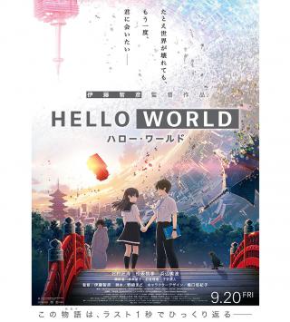 【ニュース】劇場アニメ『HELLO WORLD』×ロジカル・エアーノート タイアップ施策を実施