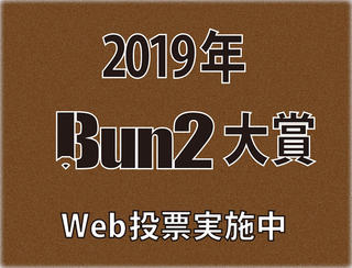 「2019年Bun2大賞」の投票がスタート！ Web投票を実施中!!