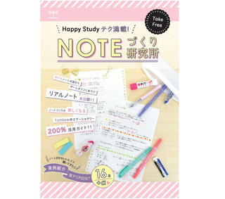 【ニュース】カラーペンでノートづくり！ トンボ鉛筆が冊子「Happy Studyテク満載!  NOTEづくり研究所」を文具店で無料配布