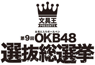 【ニュース】お気に入りボールペンを選ぶ「第9回OKB48選抜総選挙」始まる！